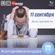 11 сентября - День трезвости